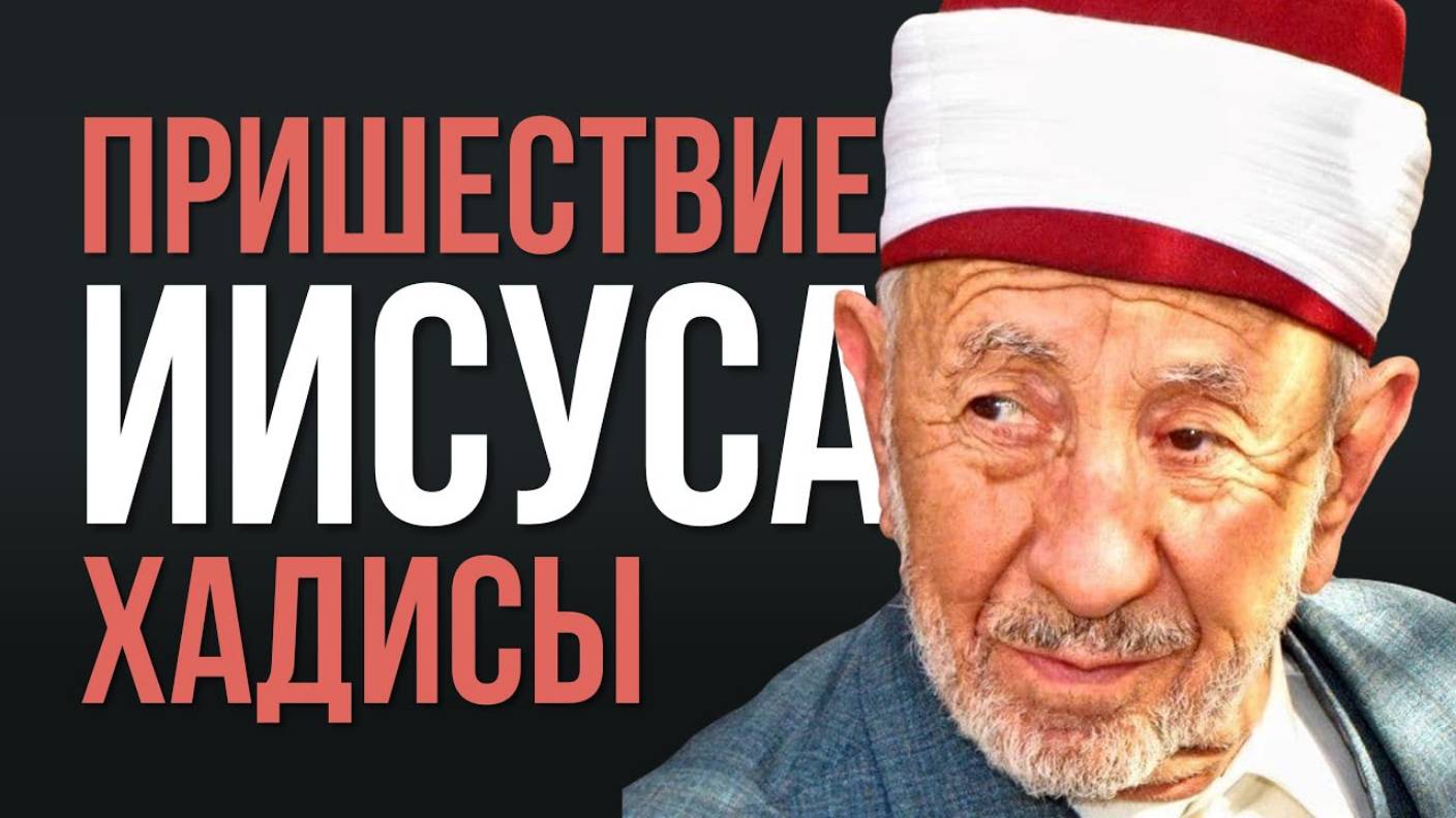 УРОКИ АКЫДЫ 46: Второе пришествие Исы. Достоверные хадисы. Описание Исы | Шейх Рамадан аль-Буты