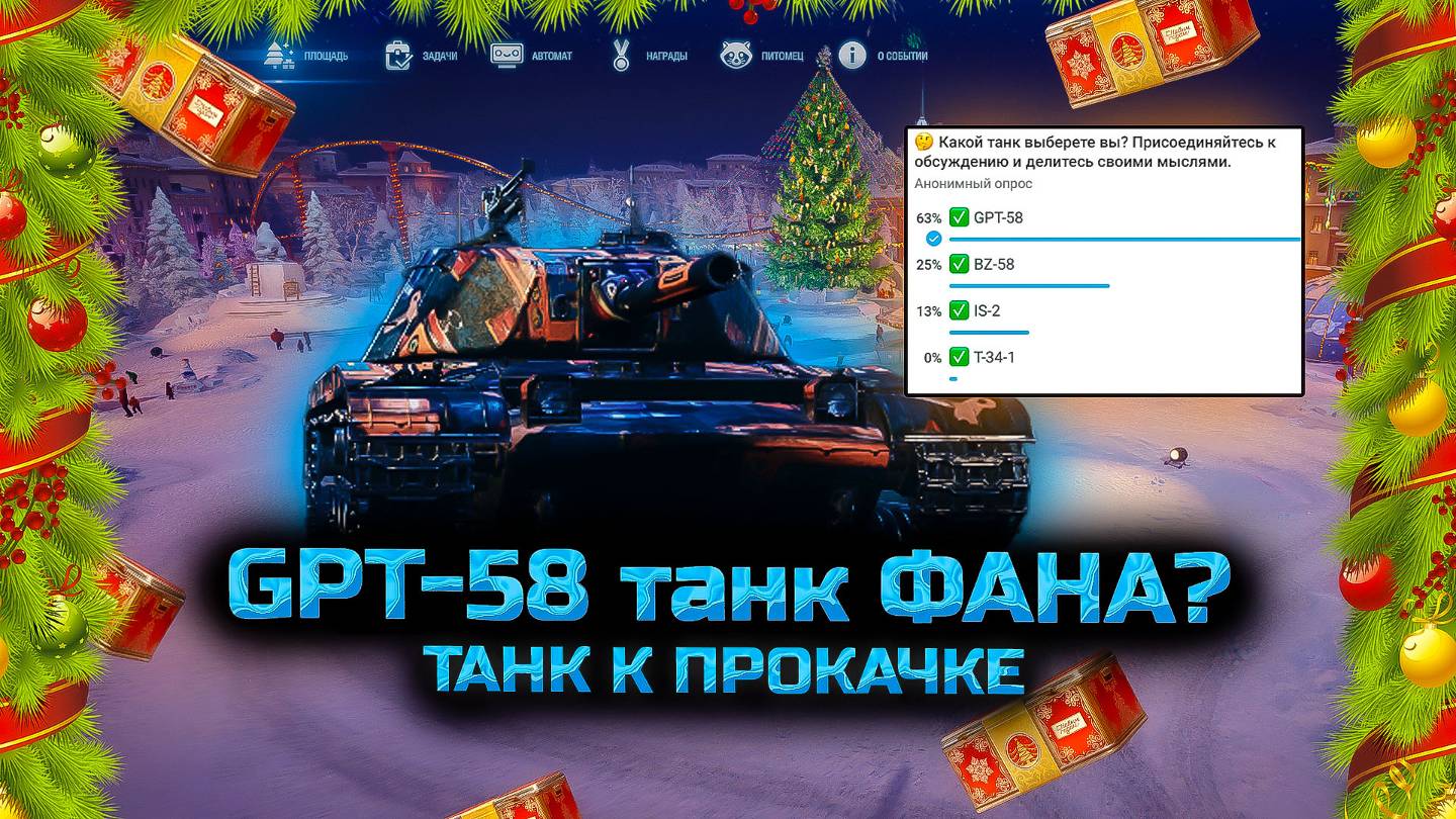 ✅ Мир танков. Танк GPT-58 для фана?