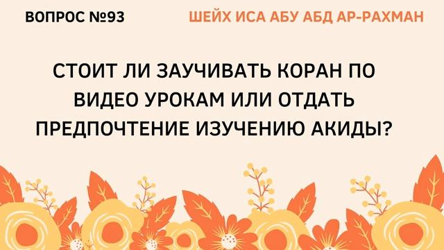 93. Стоит ли заучивать Коран по урокам или отдать предпочтение изучению Акыды