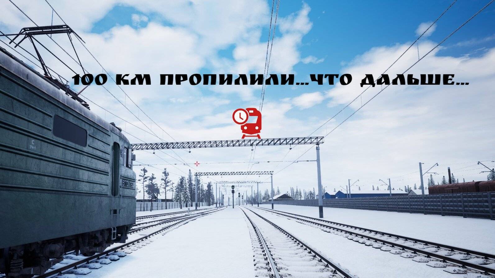 100 км пропилили...что дальше... Trans-Siberian Railway Simulator