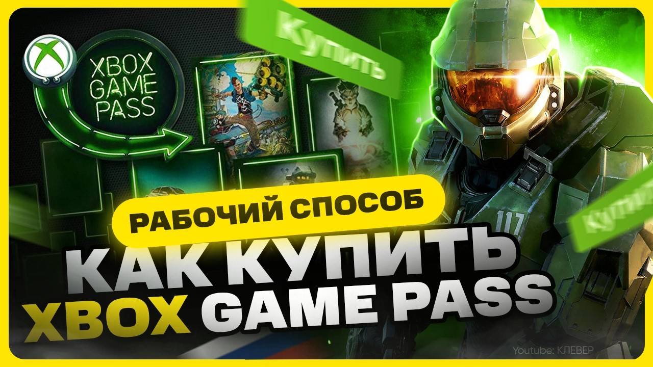 Как купить Xbox Game Pass в России