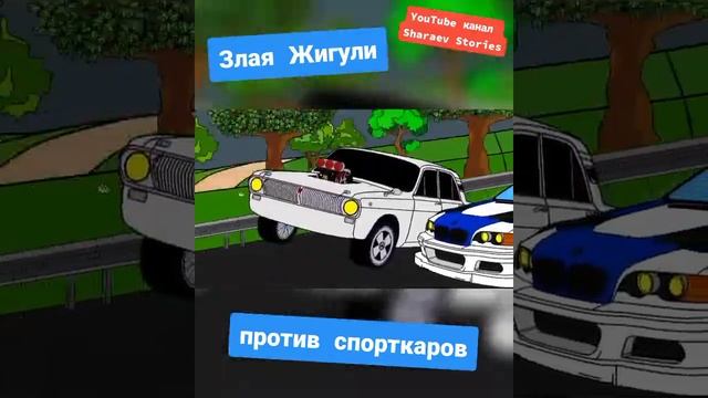 Злая Жигули против спорткаров