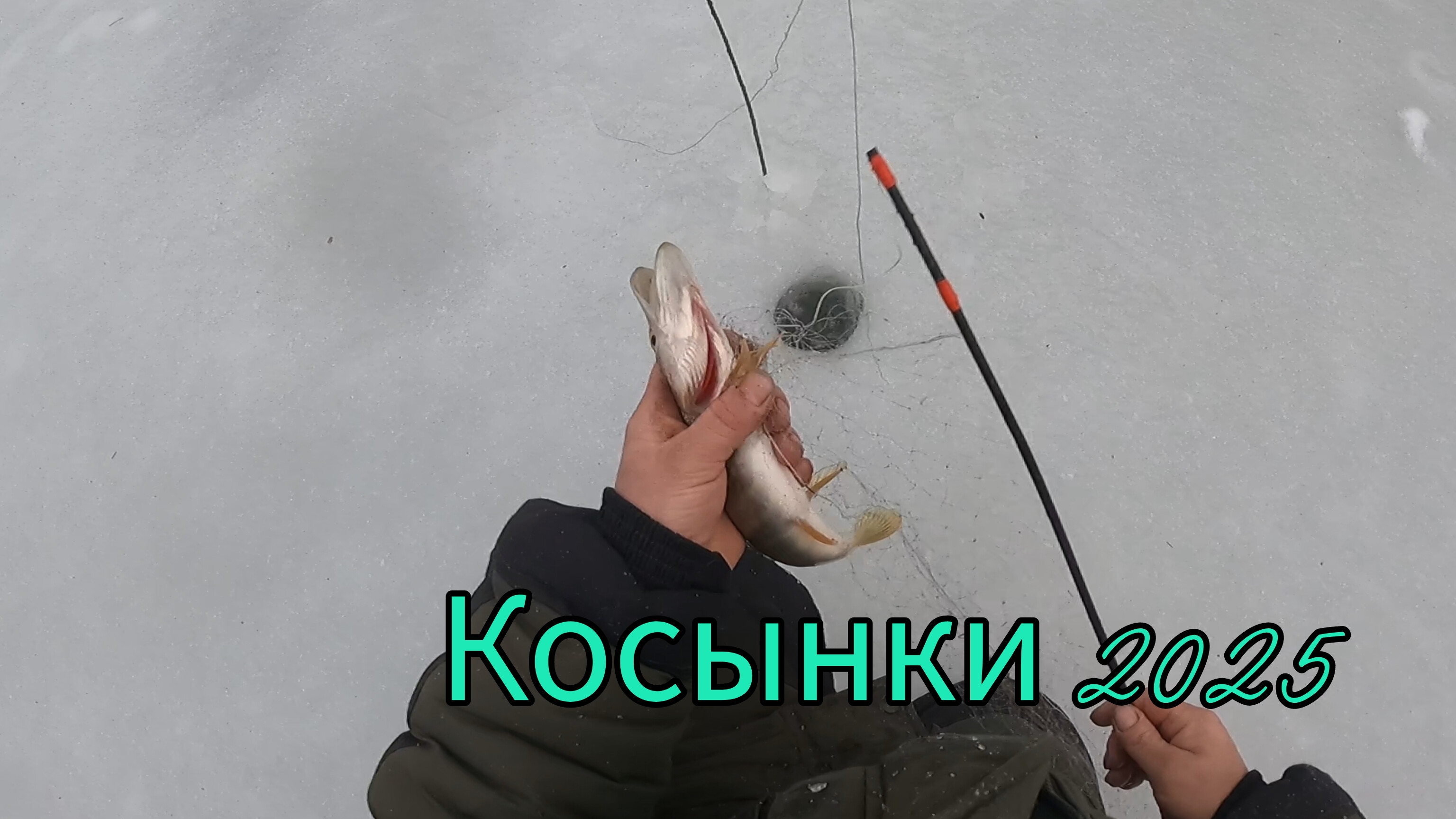 РЫБАЛКА НА КОСЫНКИ 2025. ОПАСНЫЙ ПЕРЕХОД