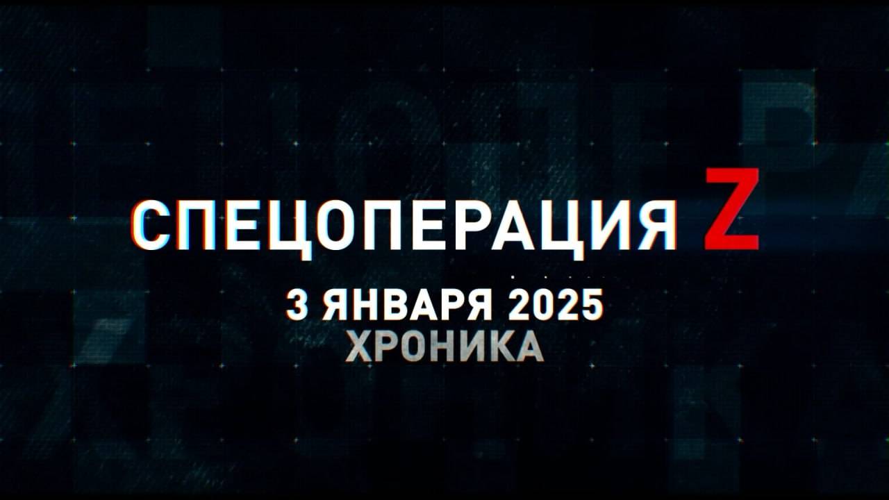 Спецоперация Z: хроника главных военных событий 3 января