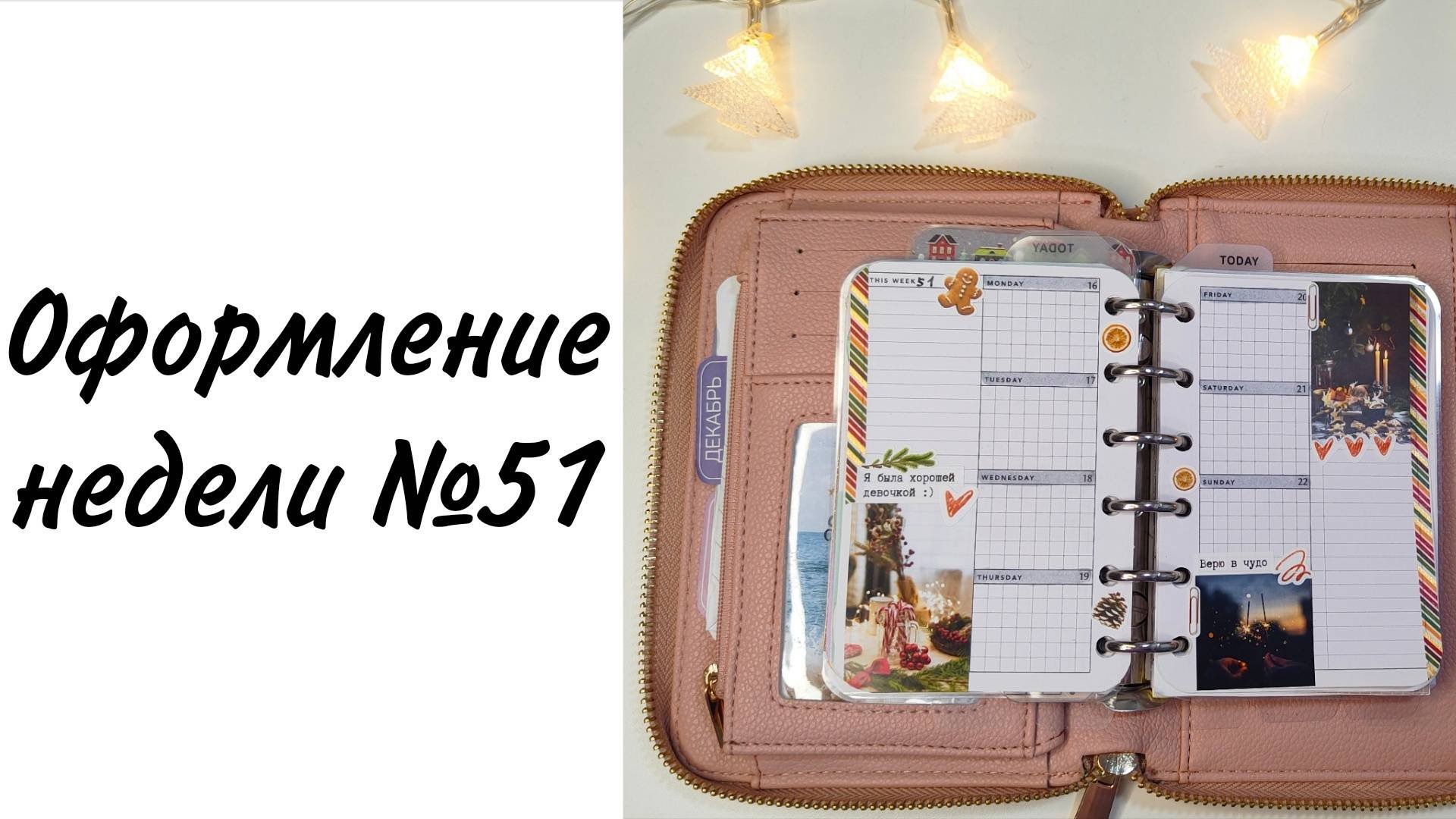 Оформление ежедневника, 51 неделя