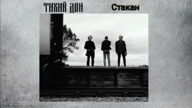 Тихий Дон-Стакан