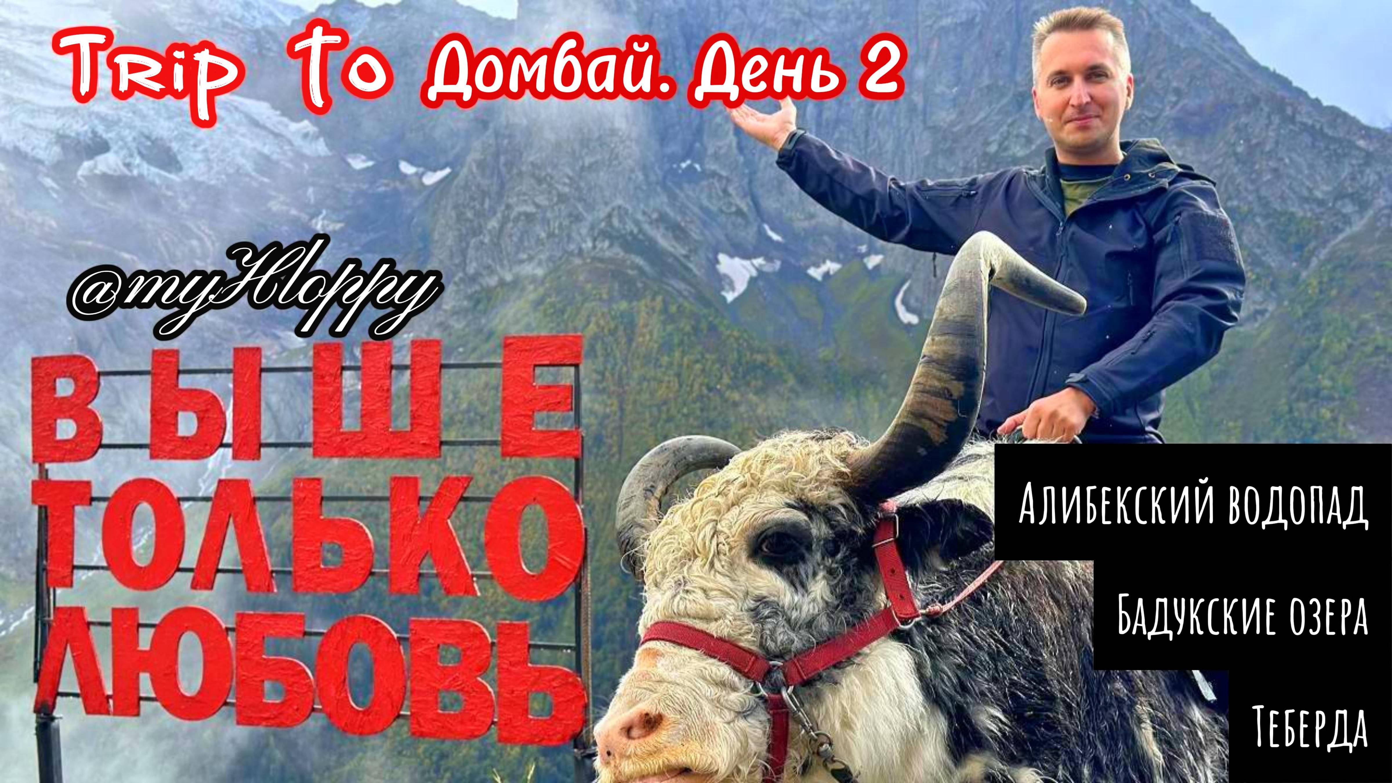 Trip to Домбай. День 2