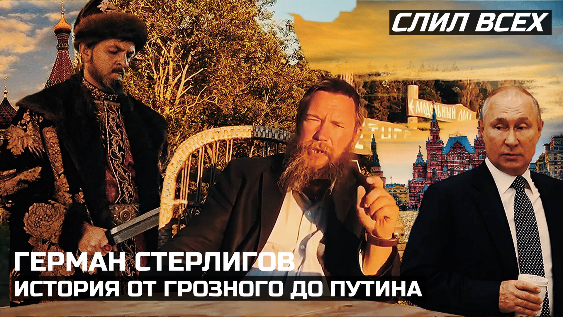 История власти на Руси от Грозного до Путина