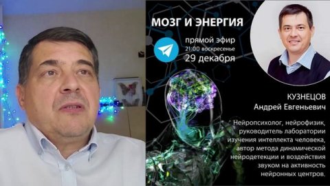 МОЗГ и ЭНЕРГИЯ. Кузнецов Андрей Евгеньевич. Часть 1.