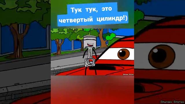 Тук тук, это четвертый цилиндр