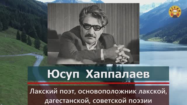 Юсуп Рамазанович Хаппалаев (22 июня 1916 — 2006) — лакский поэт