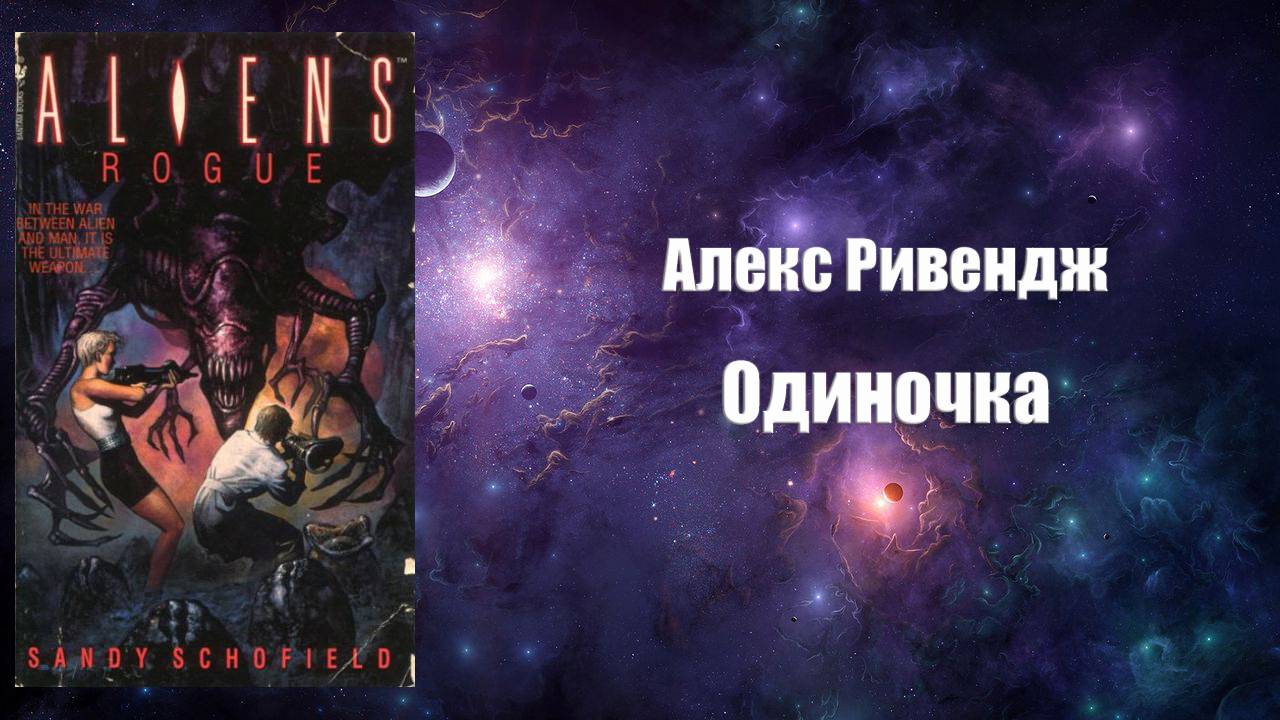 Фантастика, Аудиокнига, Одиночка - Алекс Ривендж