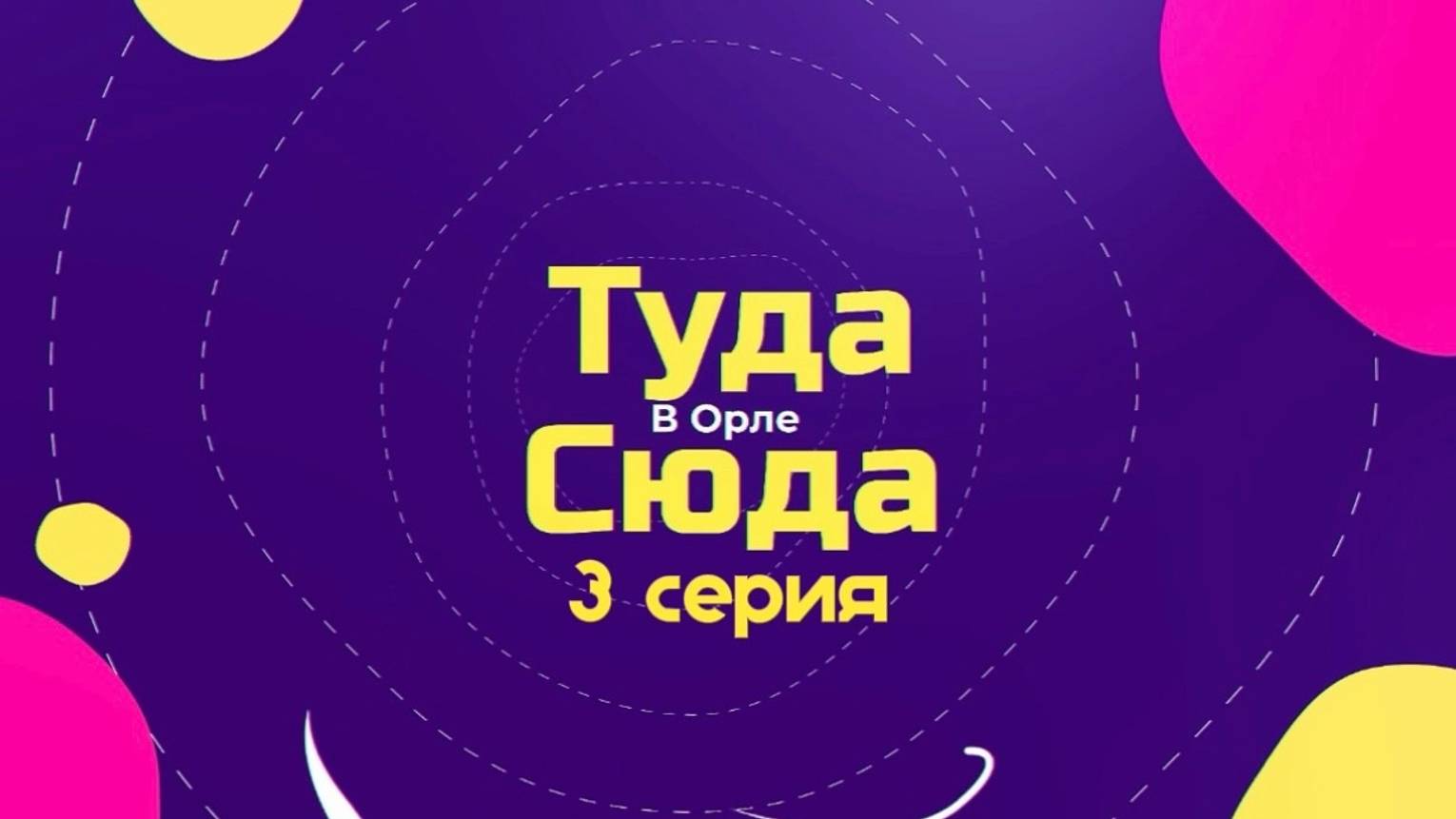 ТУДА-СЮДА В ОРЛЕ 3 СЕРИЯ "ТУРИСТИЧЕСКИЙ СЛЕТ "БЛАГОВЕСТ"