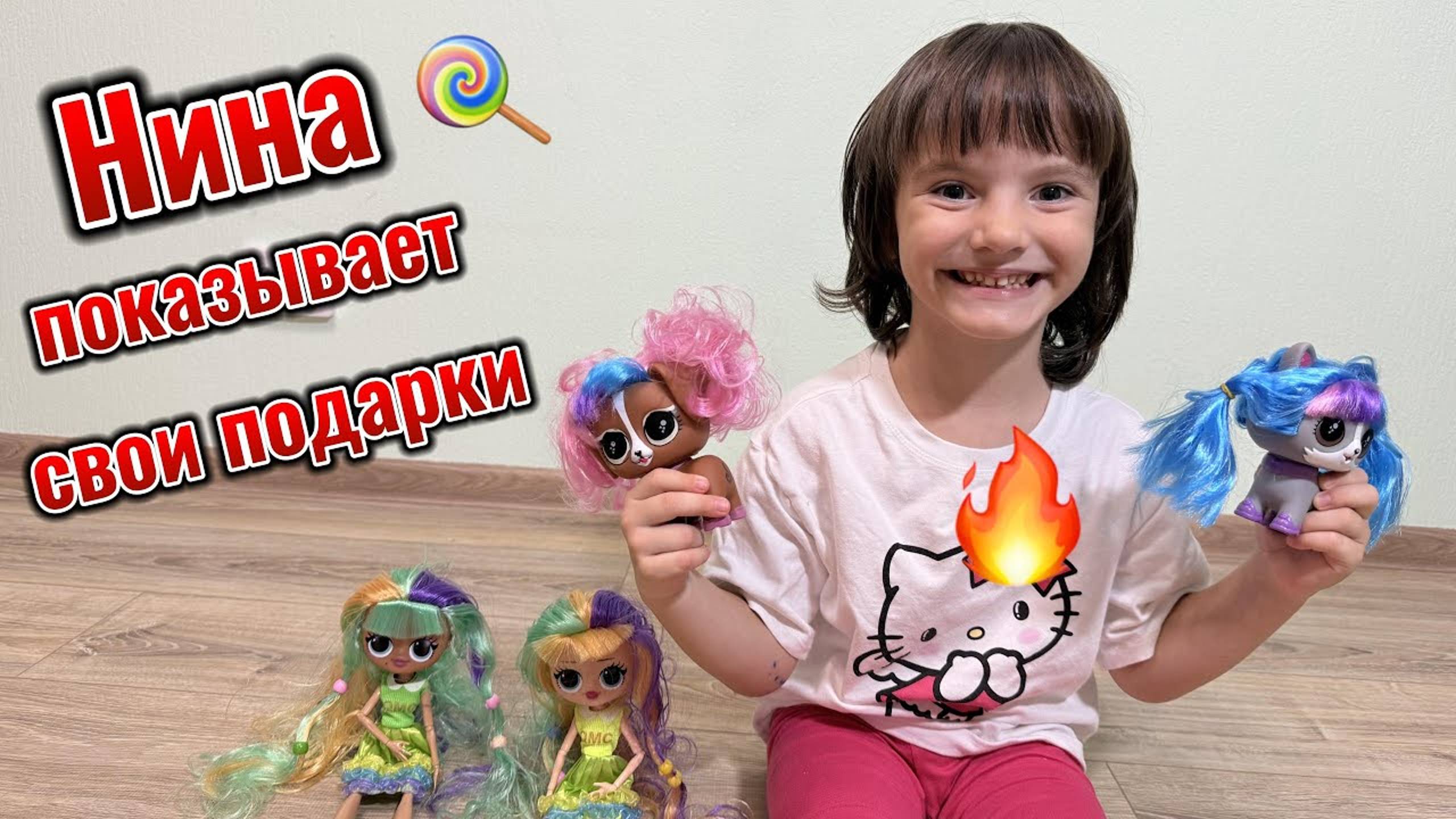 Нина показывает свои подарки.