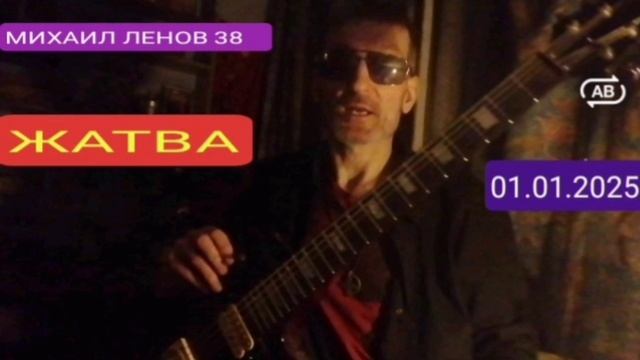 ЖАТВА_репа под гитару 2025-01-01 - Михаил Ленов 38
