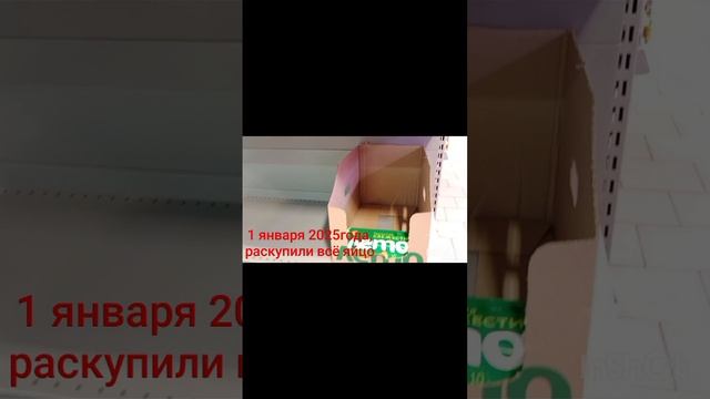 1 января 2025 года в магазине раскупили все яйцо