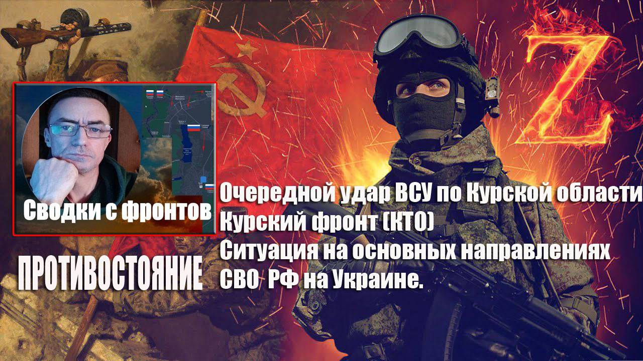 Сводки с фронтов 3.01.2025  Ракетный удар по Курской области. Ситуация на фронтах СВО РФ на Украине.