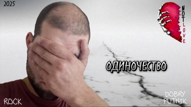 2 NOT LOVE - ОДИНОЧЕСТВО
