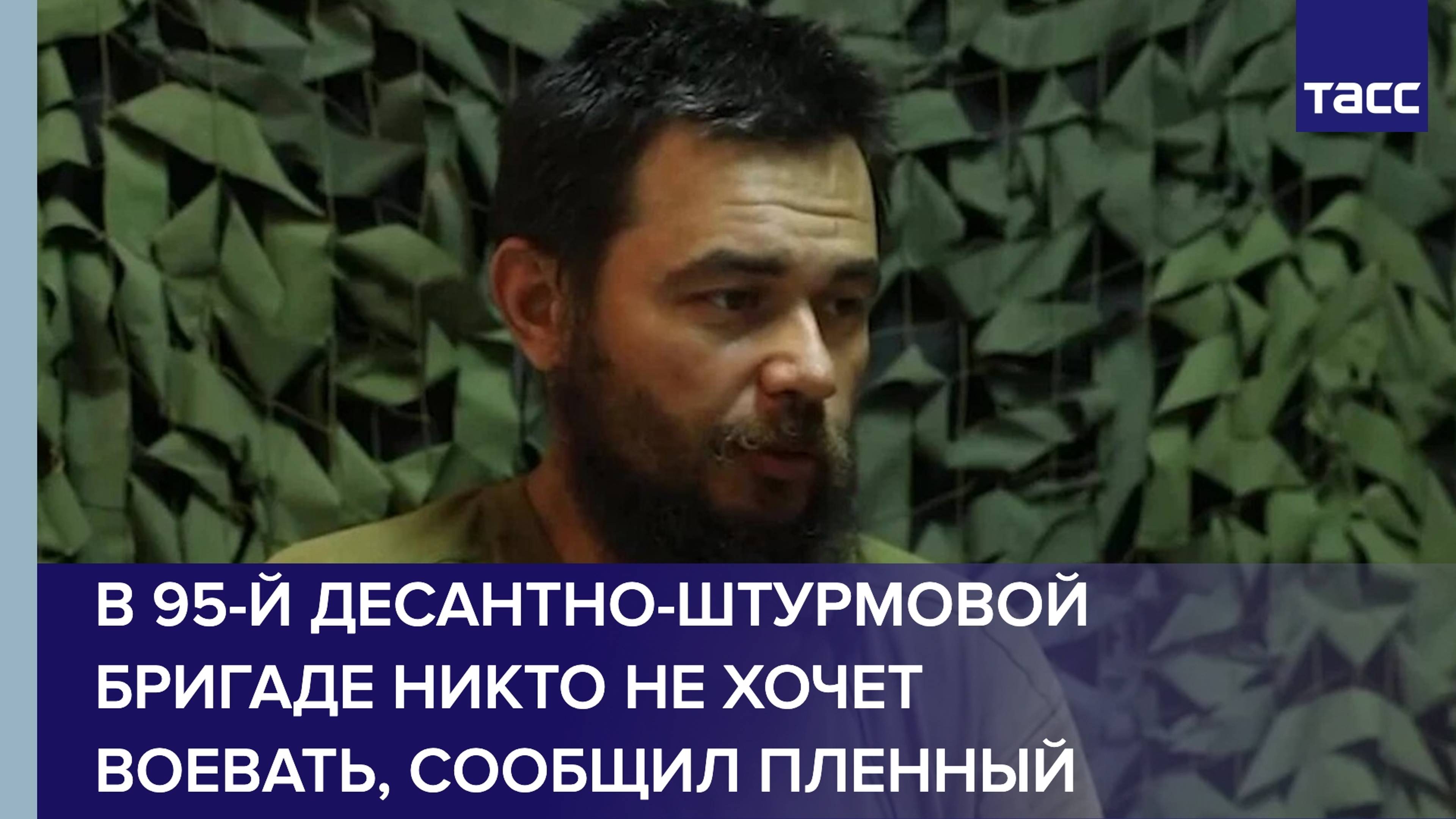 В 95-й десантно-штурмовой бригаде ВСУ никто не хочет воевать, сообщил пленный ВСУ