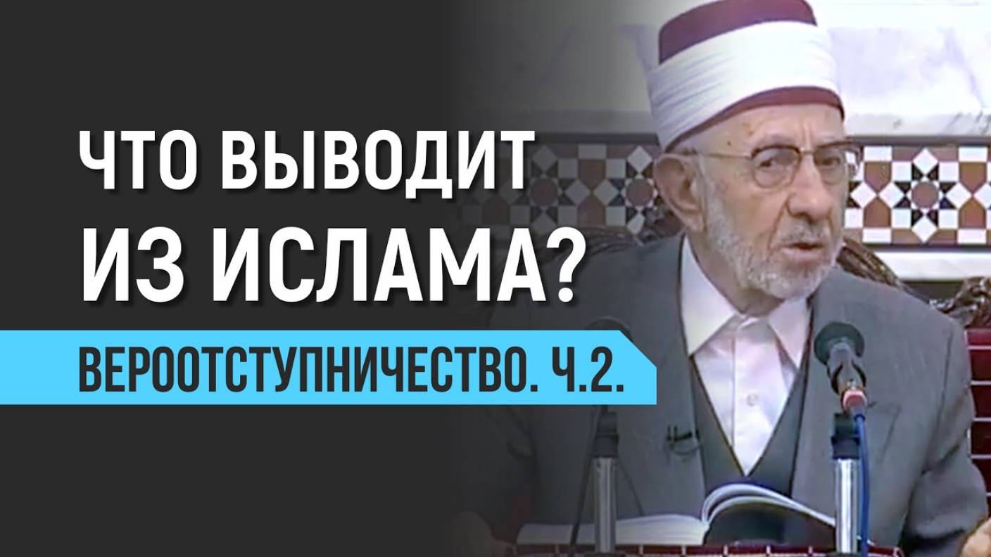 Уроки акыды 76: Что выводит из Ислама? Вероотступничество. Ч.2. | Шейх Рамадан аль-Буты