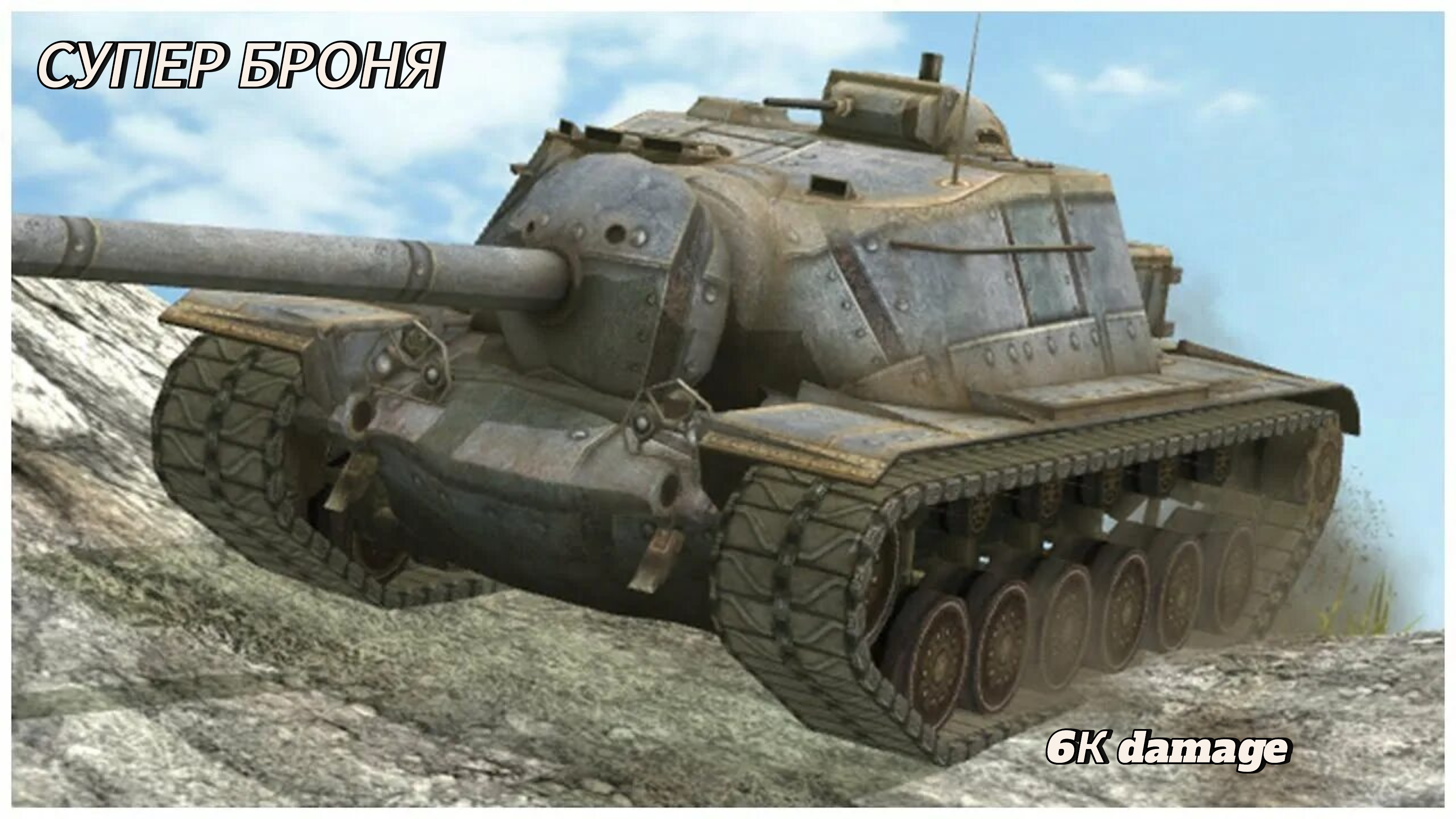 Имба или нет? Как правильно делать мастера на т110е3