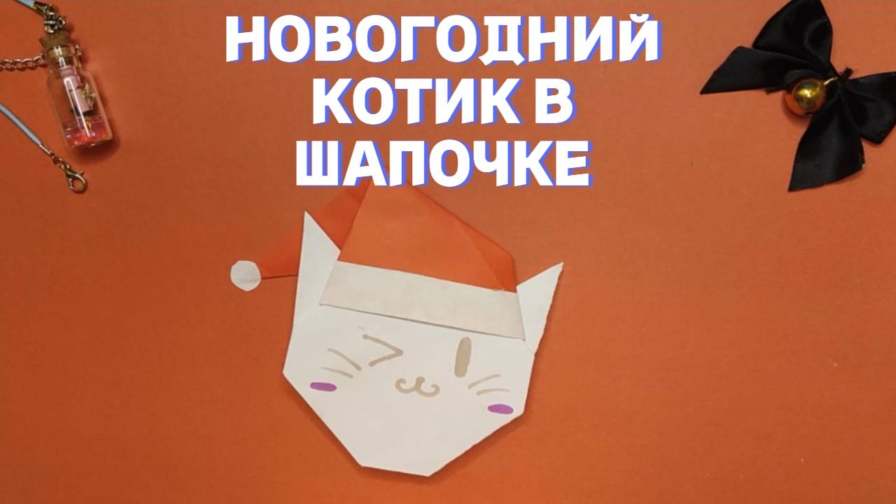 Новогодний котик из бумаги в шапочке. Оригами. Поделки для детей