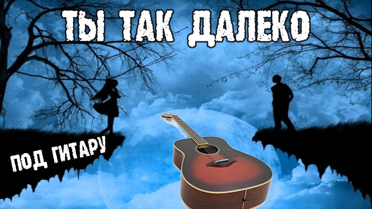 ТЫ ТАК ДАЛЕКО песня о разлуке под гитару Сергей Мельник 2023 год