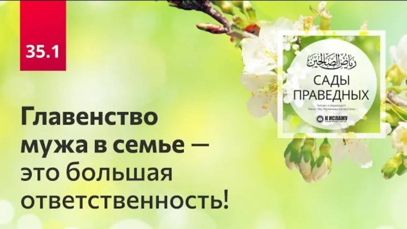 35.1 Главенство мужа в семье — это большая ответственность!  Сады праведных. Ринат Абу Мухаммад