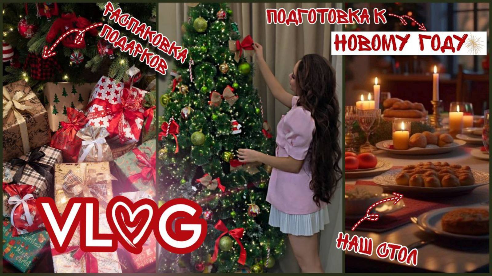 //VLOSMAS🎄//НАШ НОВЫЙ ГОД🥂//РАСПАКОВКА ПОДАРКОВ🎁// ВАЖНЫЕ МОМЕНТЫ ИЗ ЖИЗНИ📌//31.12.24-01.01.25//