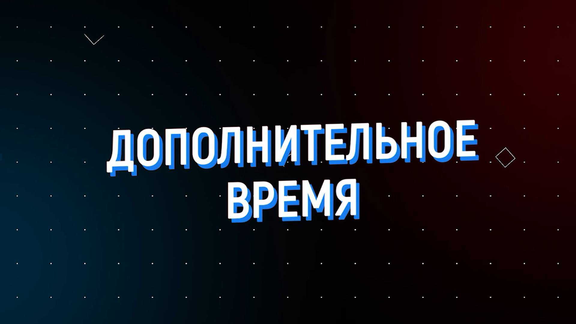 Дополнительное время. Итоги 2024 года