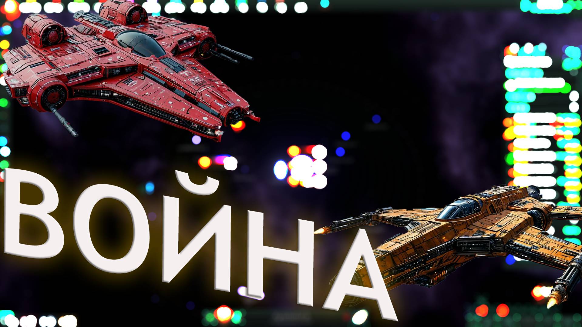 Stellaris прохождение: Грибной Коммунизм №5 война