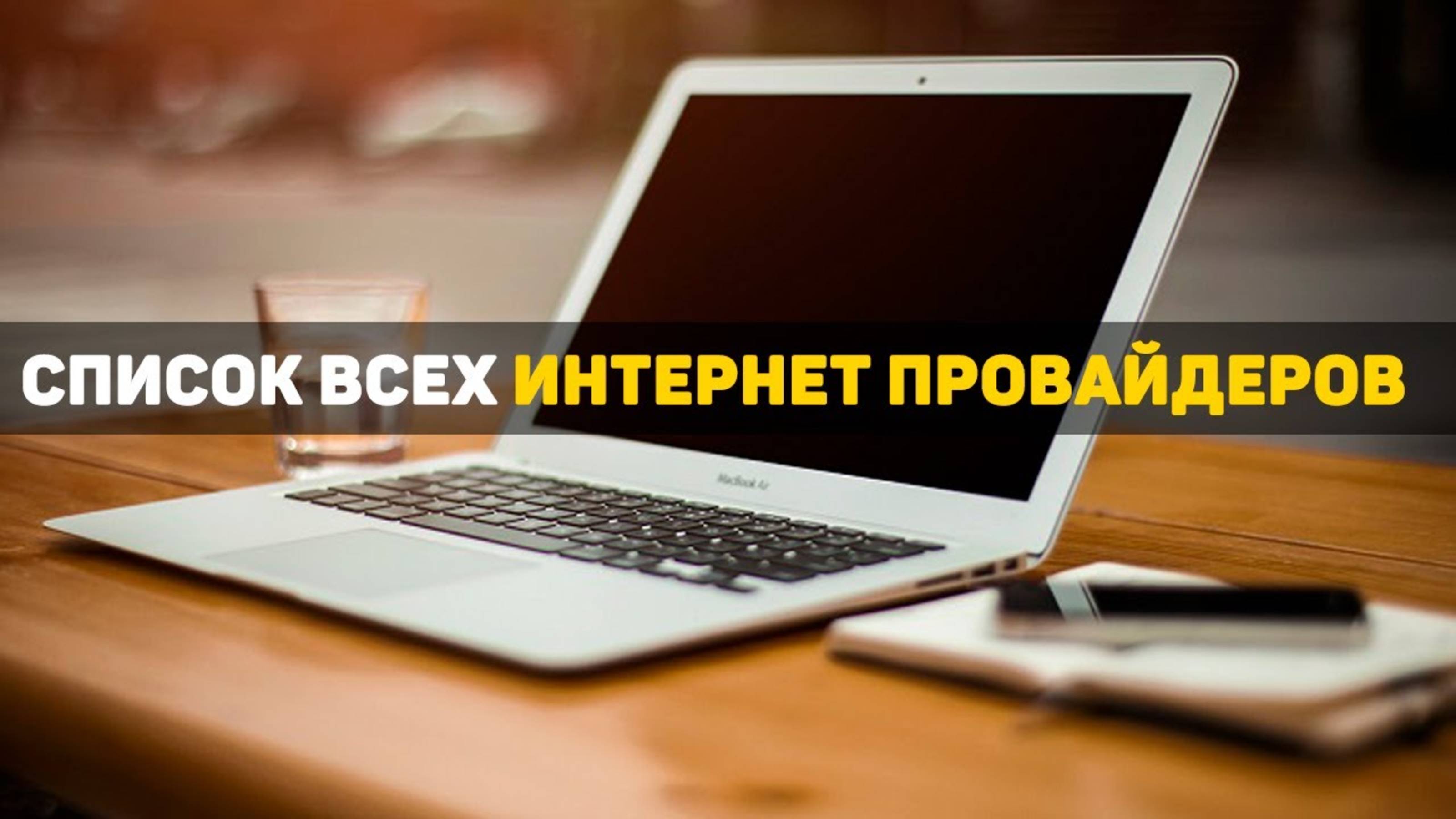 Список всех интернет провайдеров