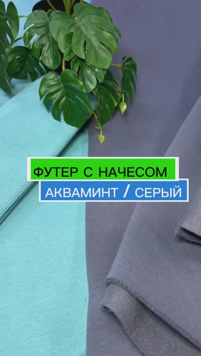Футер с начесом акваминт | Магазин "Мои ткани"