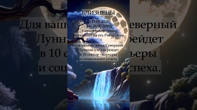 Близнецы Кармические Узлы меняют знак 2025-2026