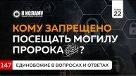 Вопрос 147. Кому запрещено посещать могилу Пророка ﷺ Ринат Абу Мухаммад