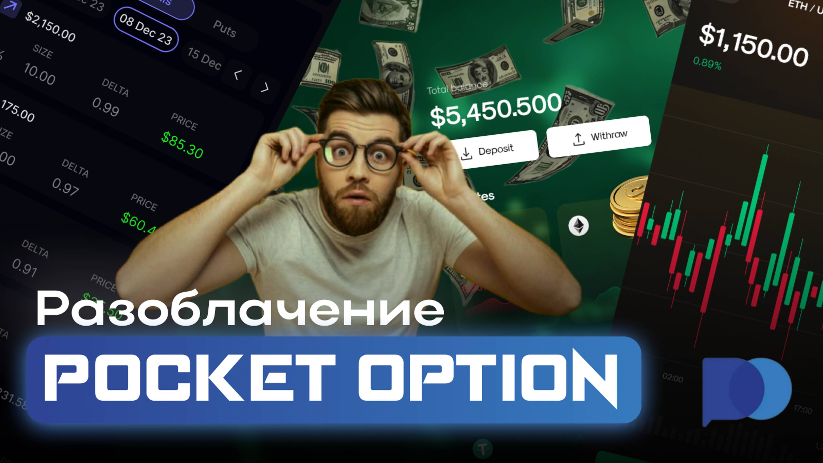 БИНАРНЫЕ ОПЦИОНЫ МИФЫ И РЕАЛЬНОСТЬ | POCKET OPTION | POLO TRADING
