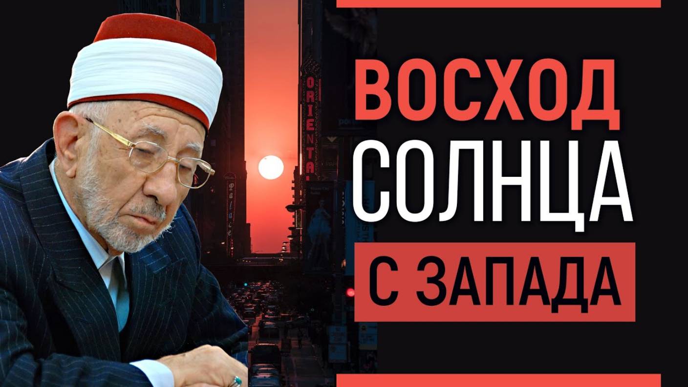 Уроки акыды 50: ВОСХОД СОЛНЦА С ЗАПАДА | Признаки приближения Дня Воскрешения | Рамадан аль-Буты