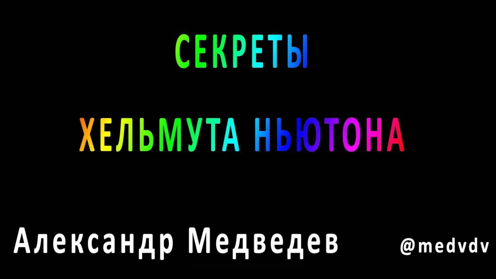 Секреты Хельмута Ньютона – Разбор фотографа \ Александр Медведев