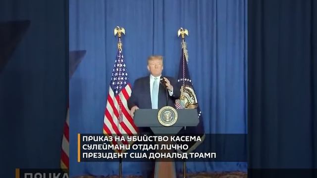 Приказ убить генерала отдал Дональд Трамп