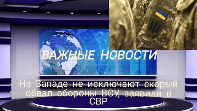 На Западе не исключают скорый обвал обороны ВСУ, заявили в СВР