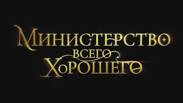 Министерство Всего Хорошего - Трейлер (2025)