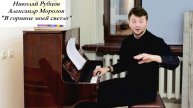 Н. Рубцов, А. Морозов "В горнице моей светло"
Исполняет актёр, режиссёр Денис Сорокотяги