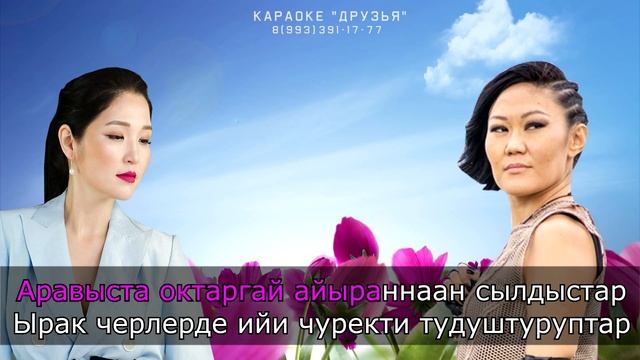 ТЫВА КАРАОКЕ - Ынаам оолга - Шенне, Сайлык Оммун