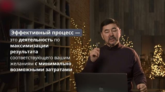 8. Эффективность и эффективный процесс