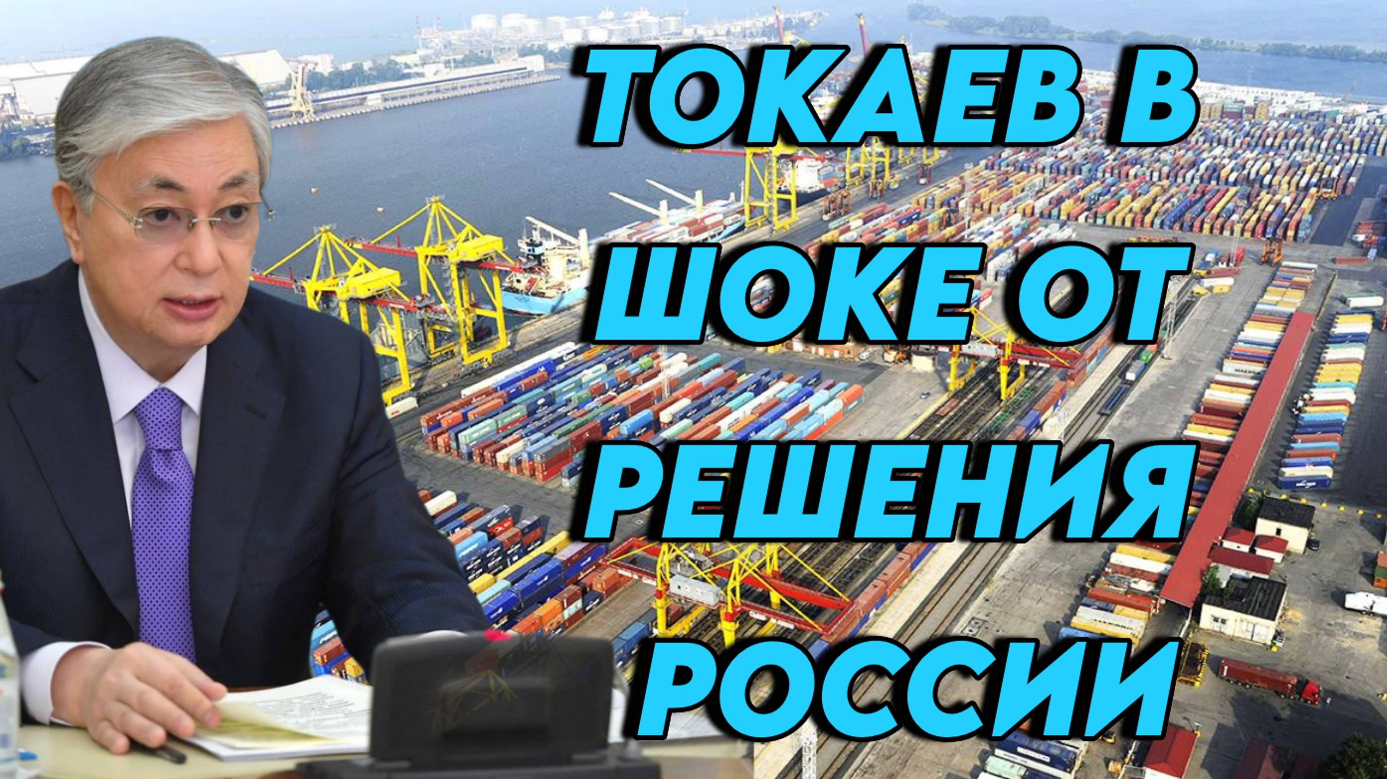 Токаев в шоке от решения России