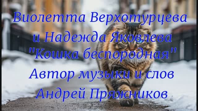 "Кошка беспородная" - Виолетта Верхотурцева и Надежда Яковлева  (Муз. и сл. Андрея Пряжникова)