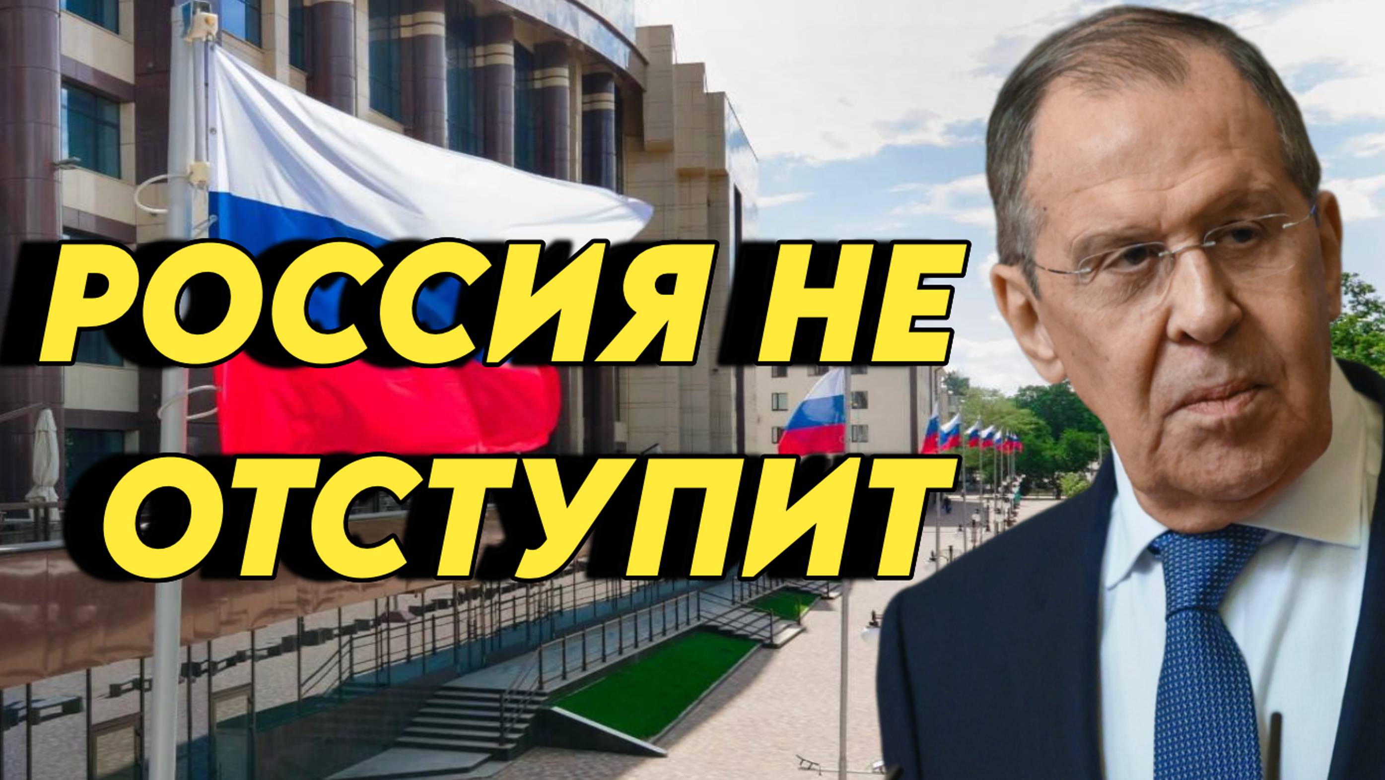 Сергей Лавров: "Россия не отступит"