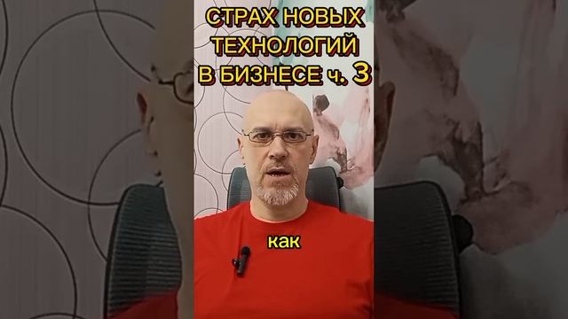 СТРАХ НОВЫХ ТЕХНОЛОГИЙ В БИЗНЕСЕ ч. 3