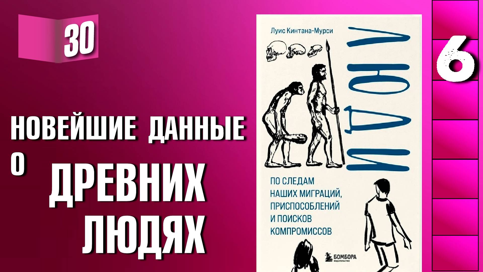 Книжный разбор 30 - "Люди. По следам наших миграций" (Кинтана-Мурси Л.)