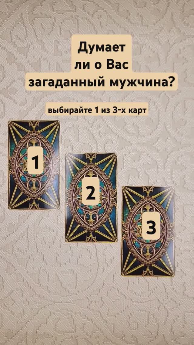 Думает ли о Вас загаданный мужчина?
